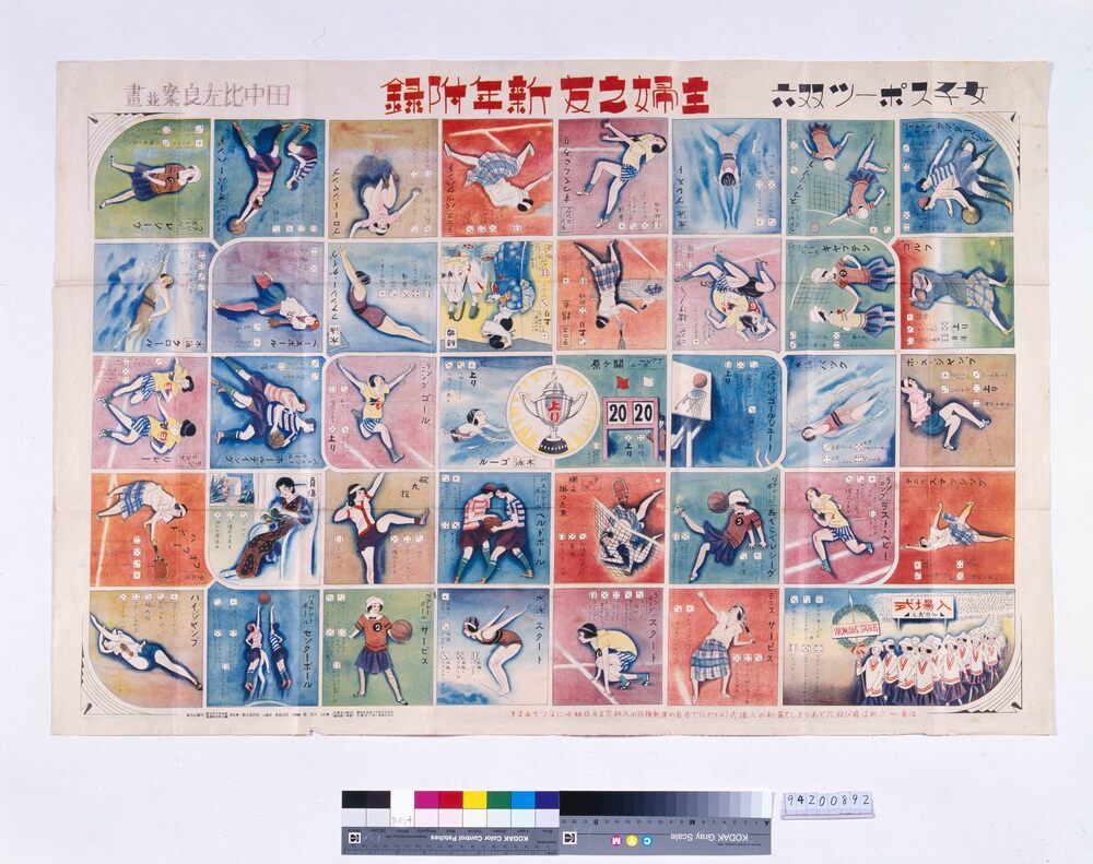 作品画像:女子スポーツ双六(『主婦之友』9巻1号付録)