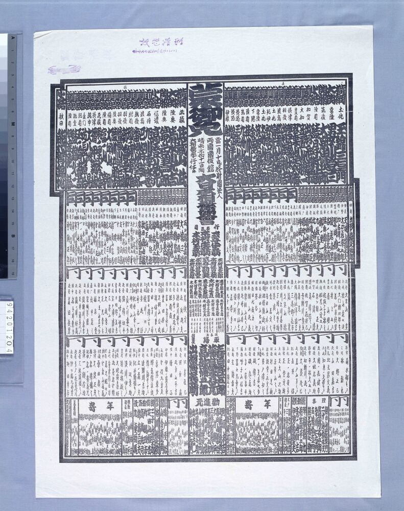 作品画像：両国国技館大相撲番付 昭和十一年一月場所