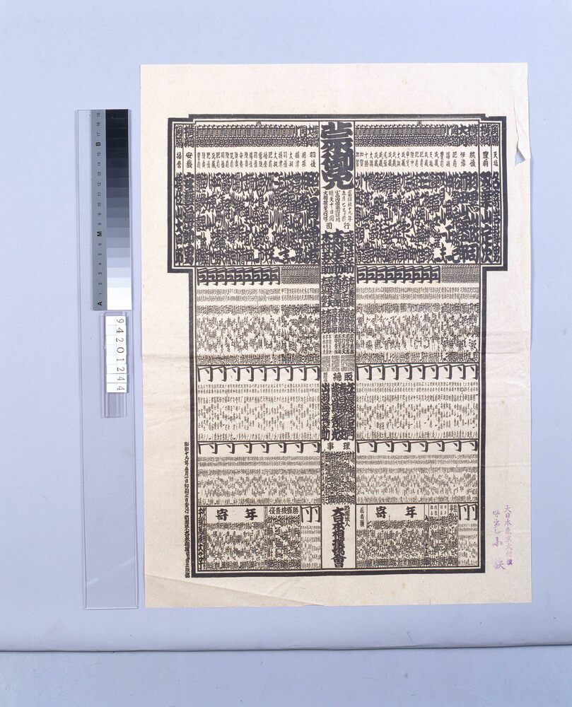 作品画像：小石川後楽園球場大相撲番付 昭和十九年五月場所
