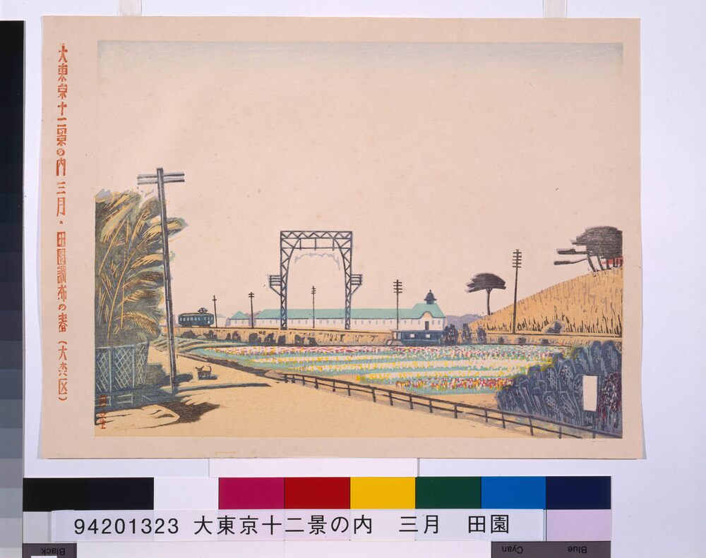 作品画像:大東京十二景の内 三月 田園調布の春(大森区)