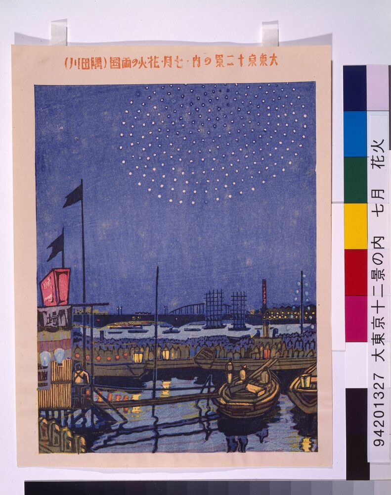 作品画像：大東京十二景の内 七月 花火の両国(隅田川)