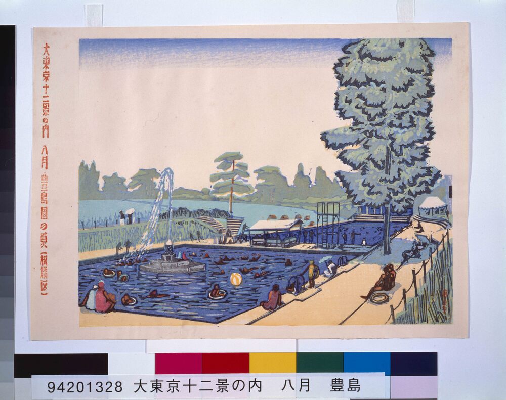 作品画像:大東京十二景の内 八月 豊島園の夏(板橋区)