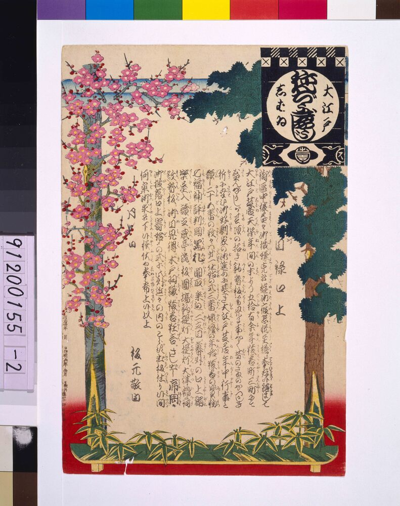 作品画像:大江戸しばいねんぢうぎやうじ 目録口上