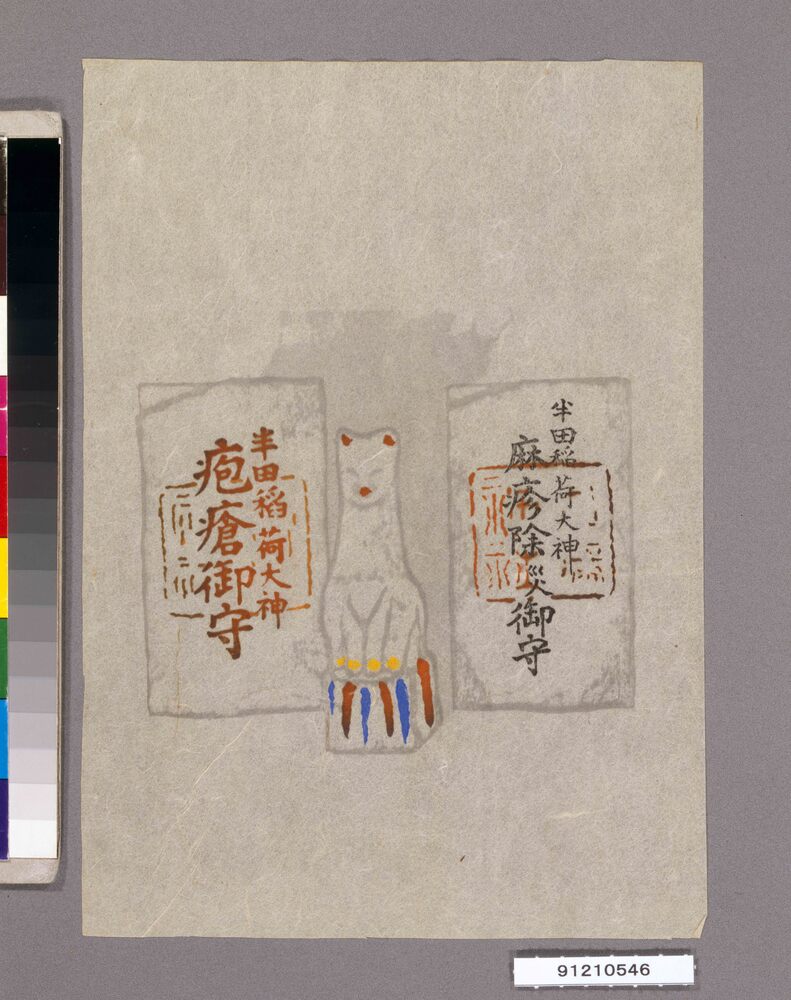 作品画像:疱瘡除けの呪禁に関する玩具第十三図