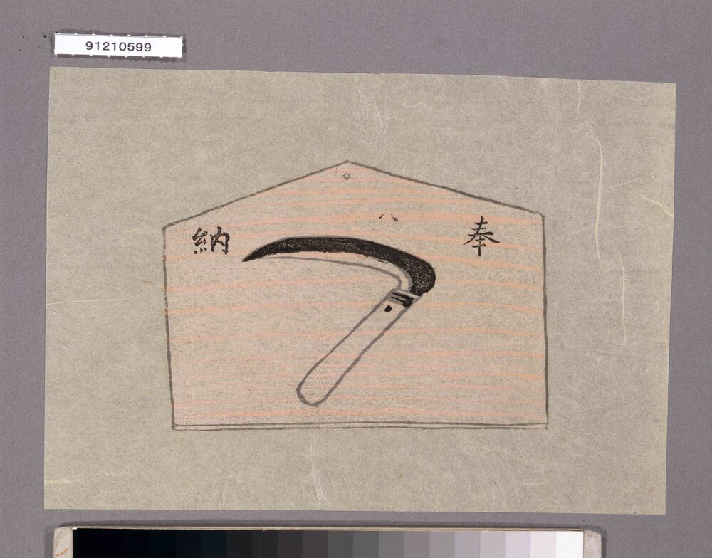 作品画像:結婚妊娠出産の呪禁に関する玩具第三十五図