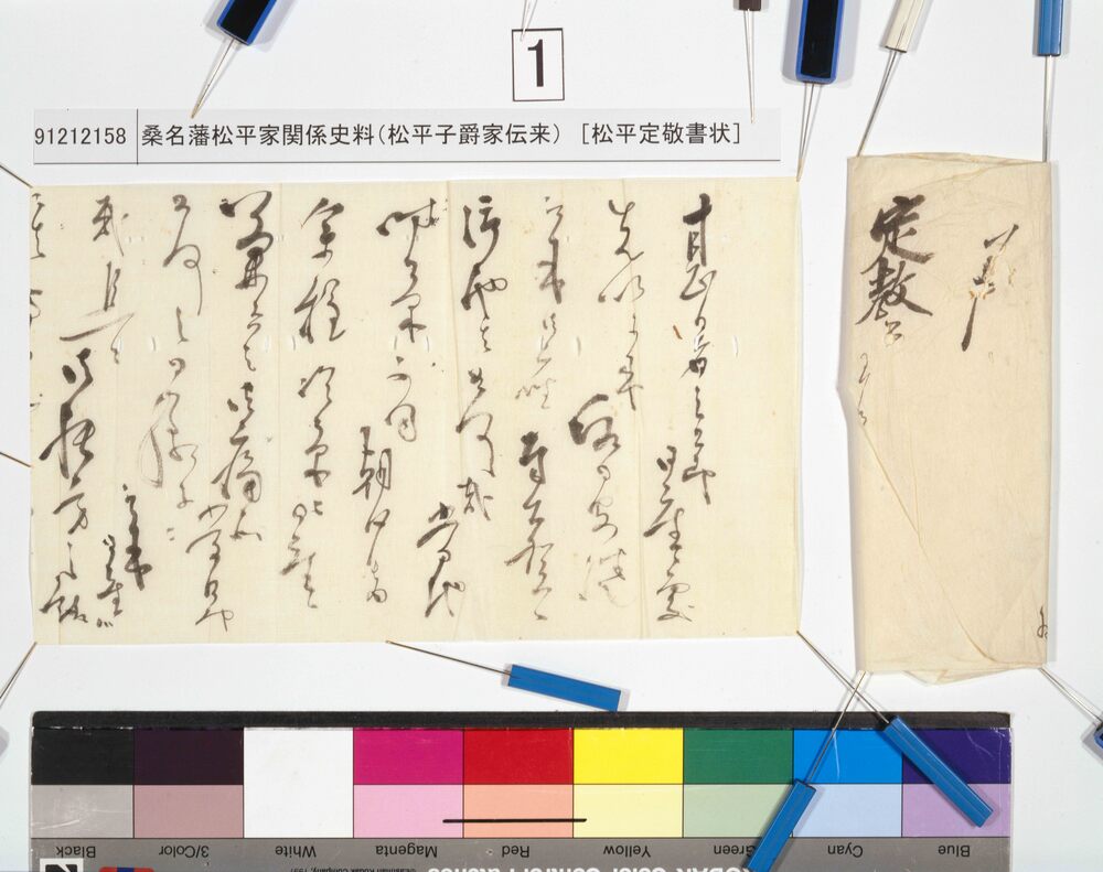 作品画像：[松平定敬書状]