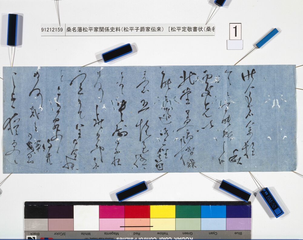 作品画像：[松平定敬書状(桑名藩知事宛)]