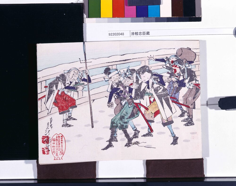 作品画像:滑稽忠臣蔵