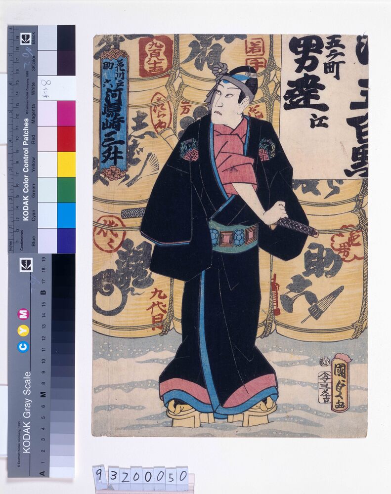 作品画像:仁侠五人男 河原崎三舛の花川戸助六