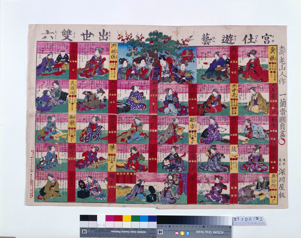 作品画像:宮仕遊芸出世双六