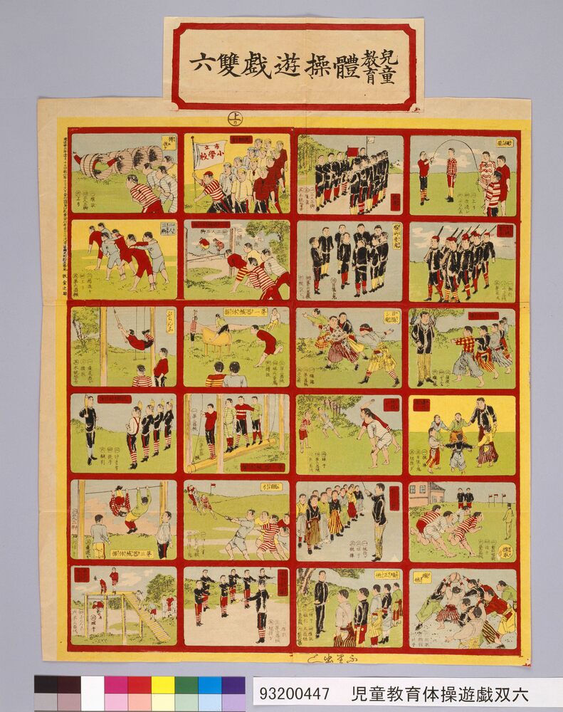 作品画像:児童教育体操遊戯双六