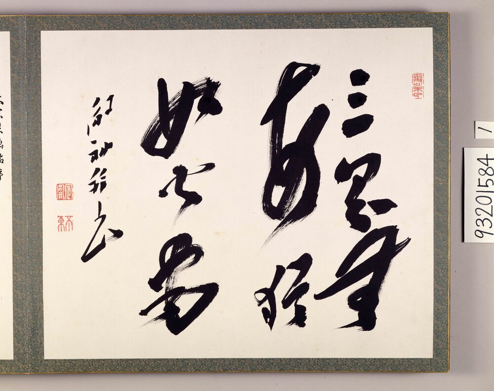 作品画像:三界無安猶如火宅帖(関東大震災画帖)