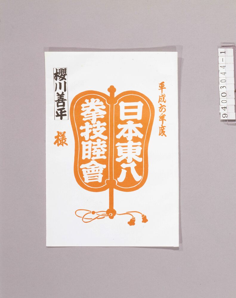 作品画像:日本東八拳番付 日本東八拳技睦會袋