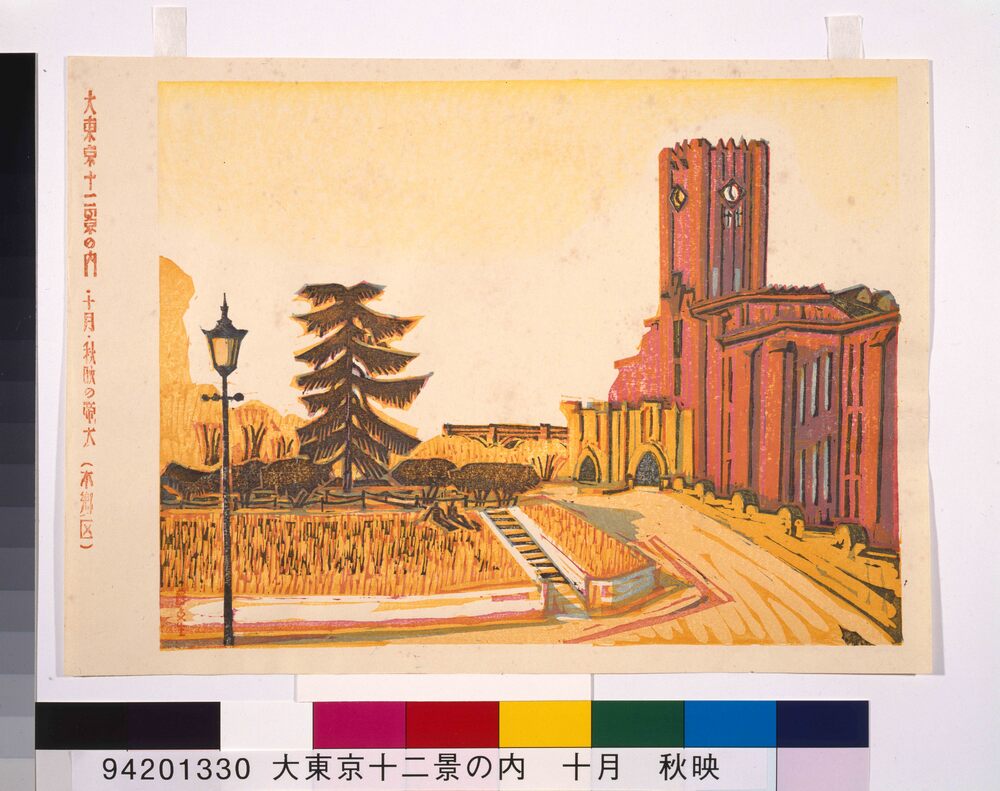作品画像:大東京十二景の内 十月 秋映の帝大(本郷区)