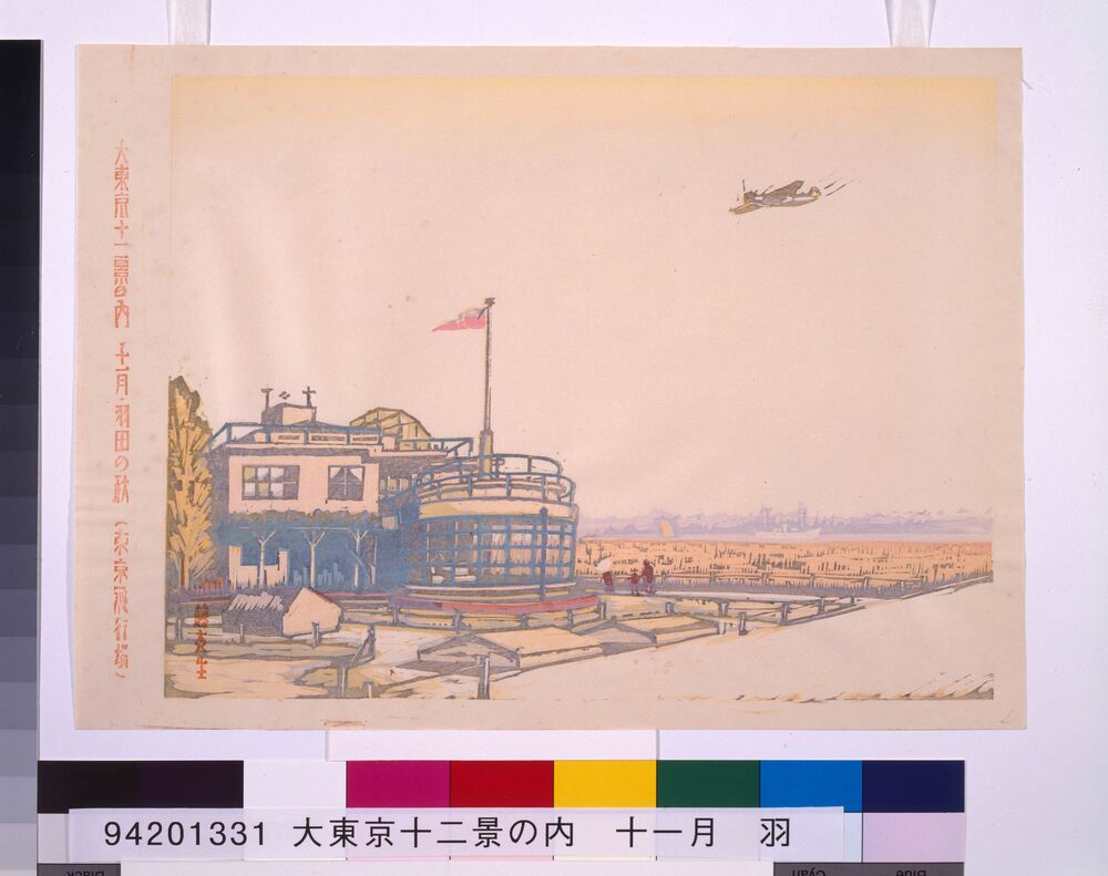 作品画像:大東京十二景の内 十一月 羽田の秋(東京の秋)