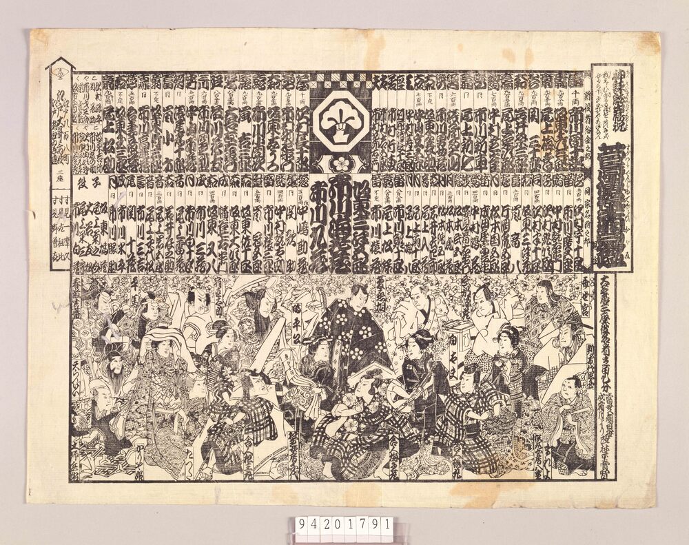 作品画像:菅原傅授手習鑑見立(中村座)