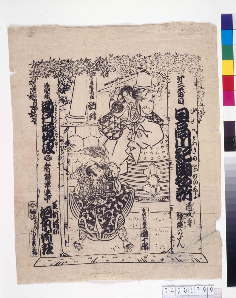 作品画像:河原崎座辻番付 日高川紀国名所