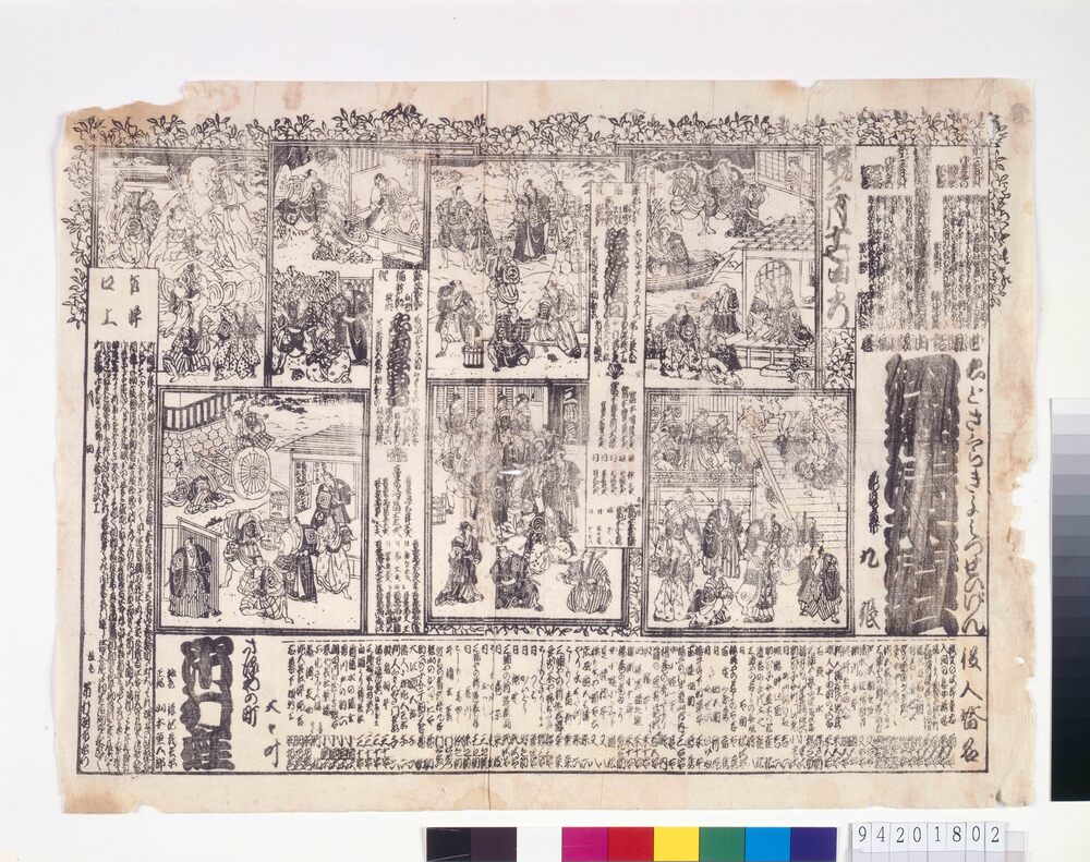 作品画像:市村座辻番付 江戸桜清水清玄 解帯綾瀬河 忍岡恋曲者
