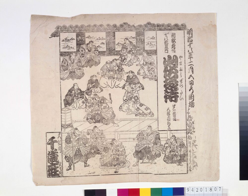 作品画像：千歳座辻番付　山伏摂待