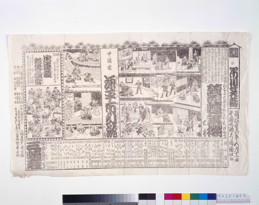 作品画像:三崎座辻番付 残花憾葉桜 源平布引滝 忠臣蔵形容画合
