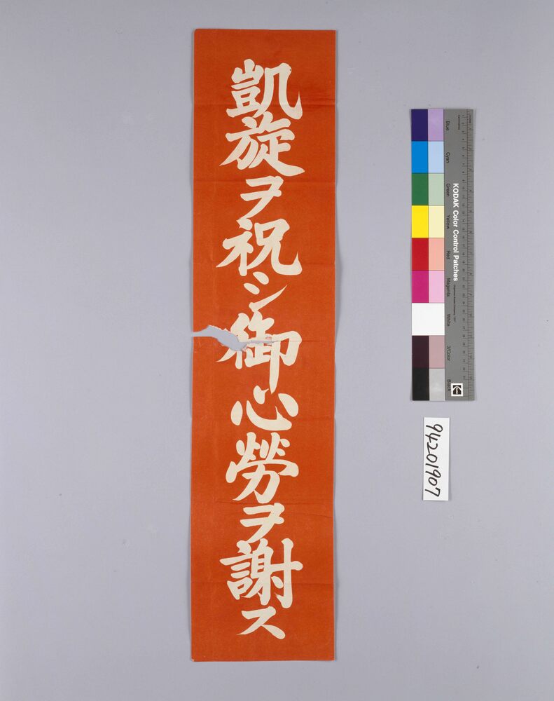 作品画像:凱旋ヲ祝シ御心労ヲ謝ス