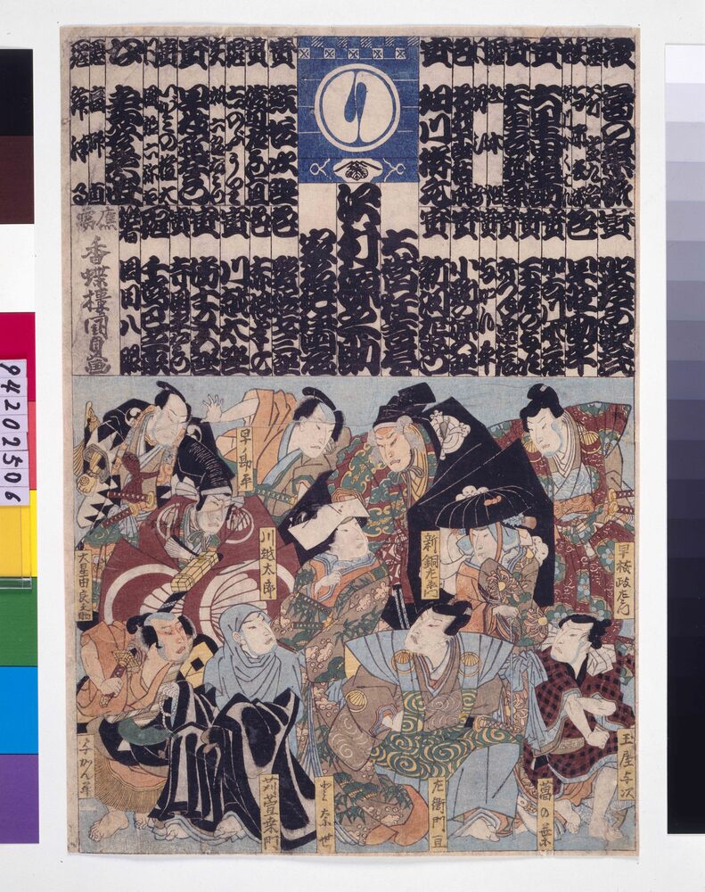 作品画像:大当狂言尽 沢村源之助