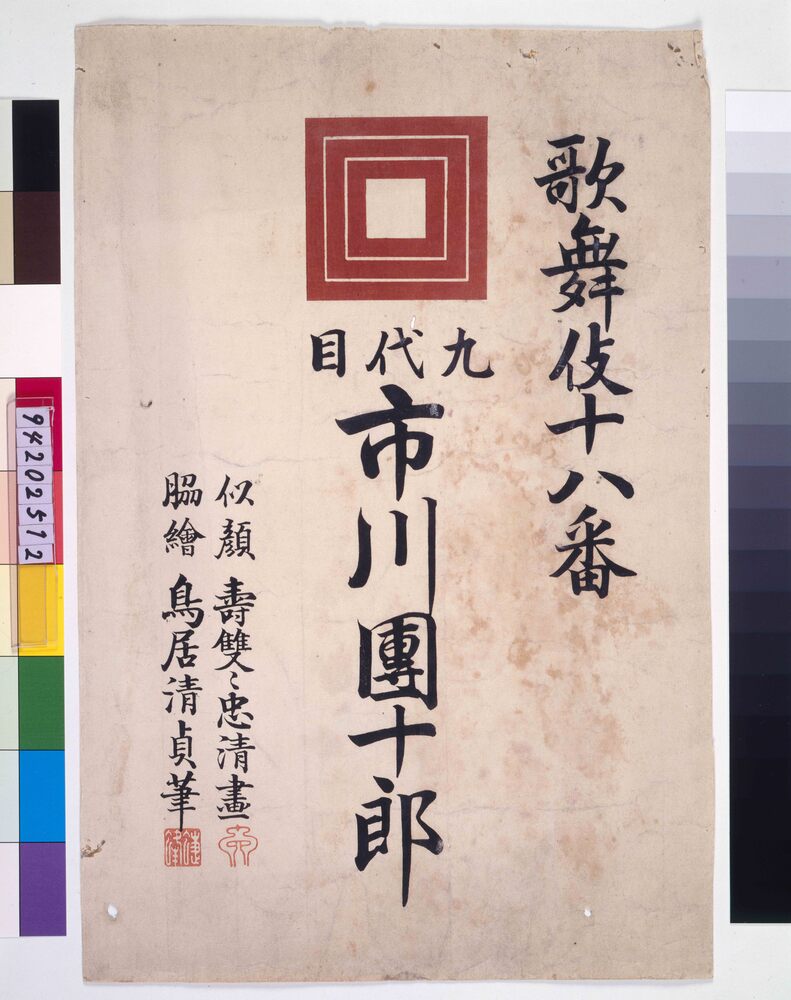 作品画像：歌舞伎十八番 表紙