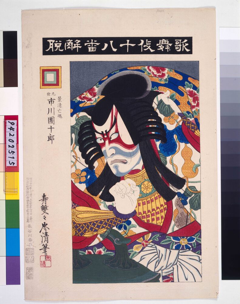 作品画像:歌舞伎十八番 解脱