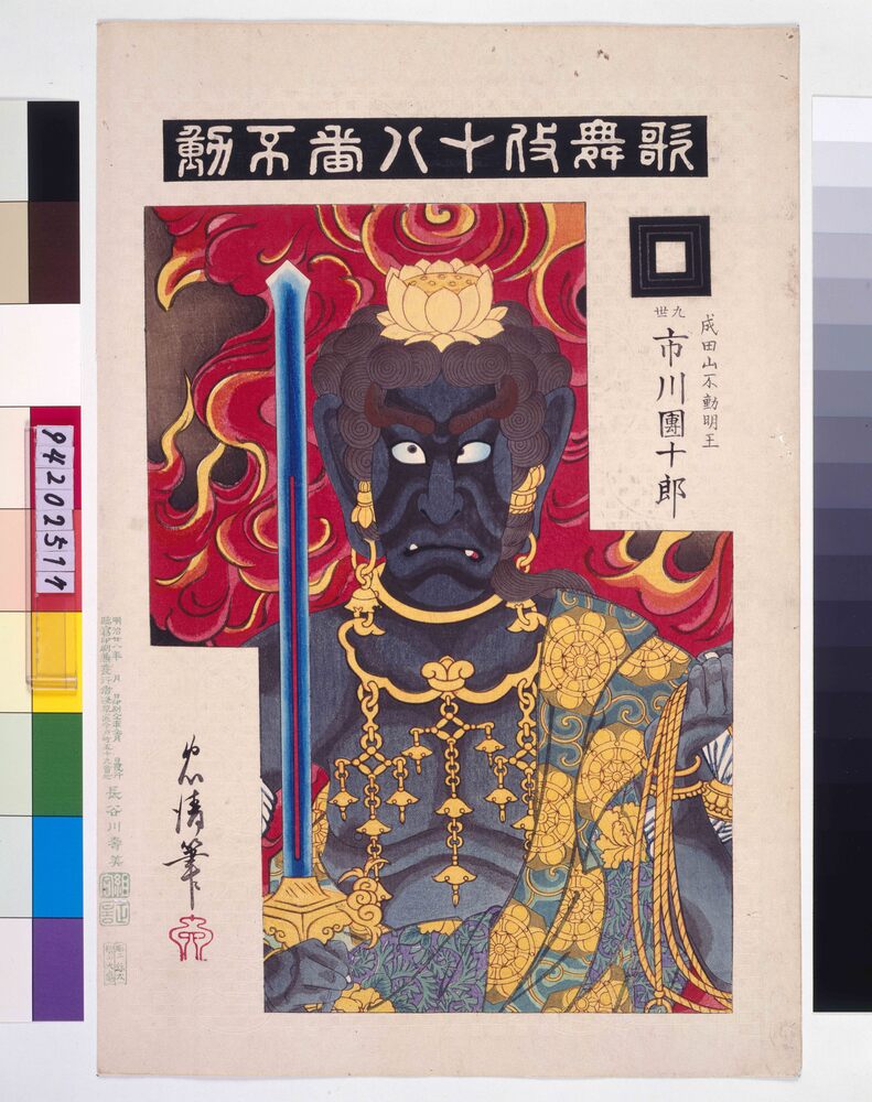 作品画像:歌舞伎十八番 不動