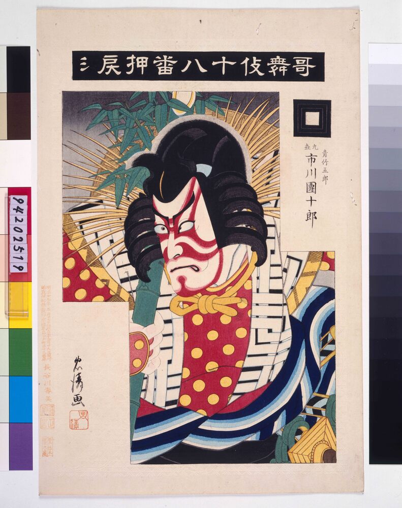 作品画像:歌舞伎十八番 押戻