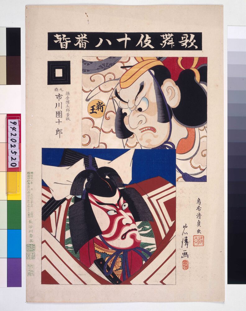 作品画像:歌舞伎十八番 暫
