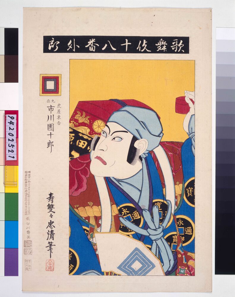 作品画像:歌舞伎十八番 外郎