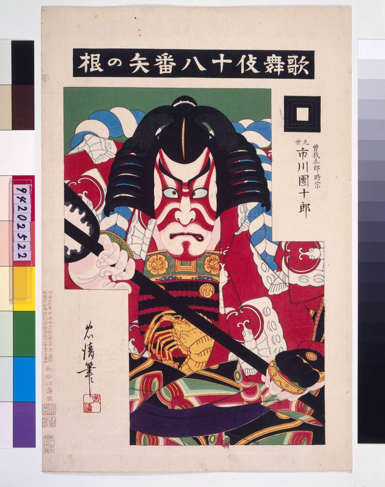 作品画像：歌舞伎十八番 矢の根