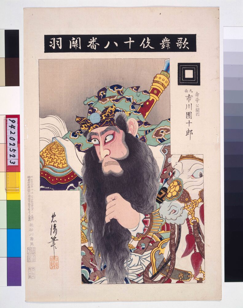 作品画像：歌舞伎十八番 関羽
