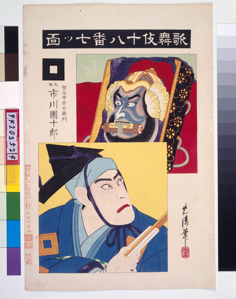 作品画像:歌舞伎十八番 七ツ面