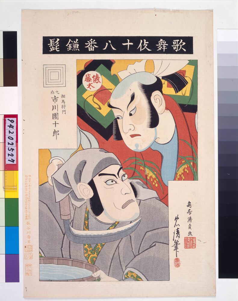 作品画像：歌舞伎十八番 鎌髭