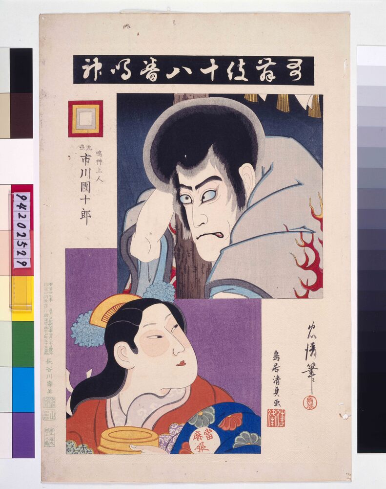 作品画像:歌舞伎十八番 鳴神