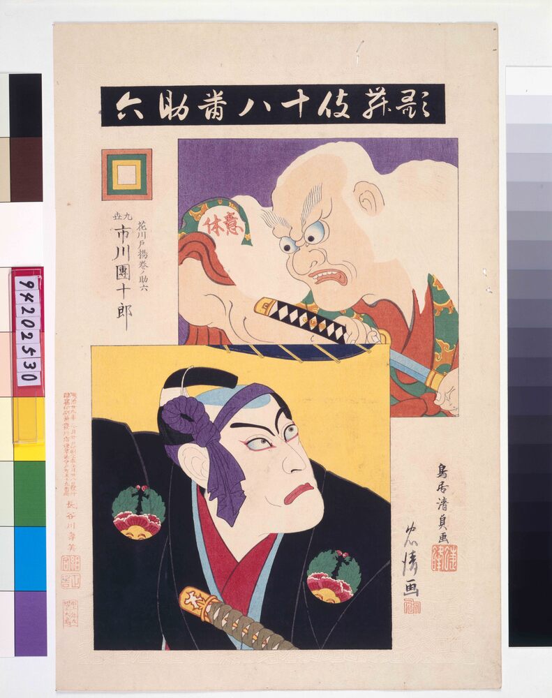 作品画像：歌舞伎十八番 助六