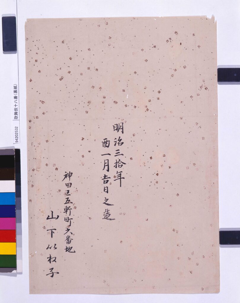作品画像:歌舞伎十八番(裏紙)