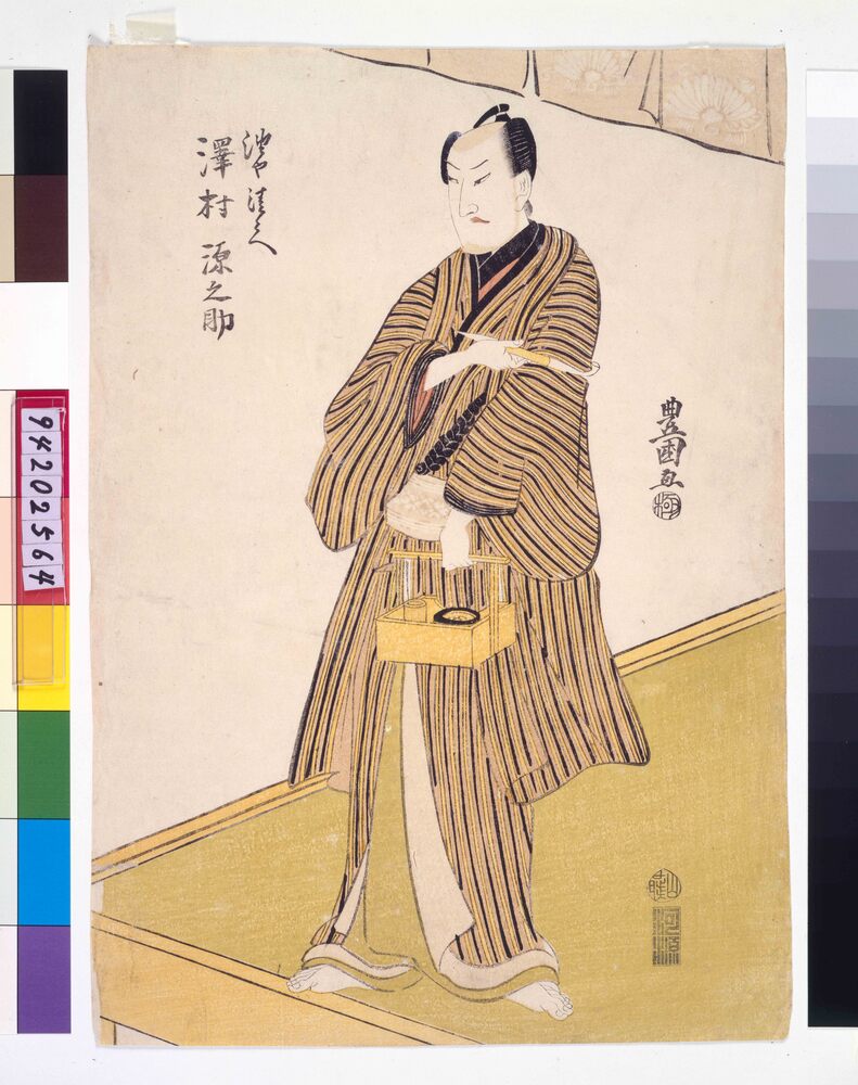 作品画像：浮名種艶油 沢村源之助