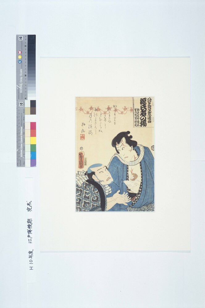 作品画像:八代目三舛七回忌追善 源氏店の場 向こうきずの与三 こうもりや七