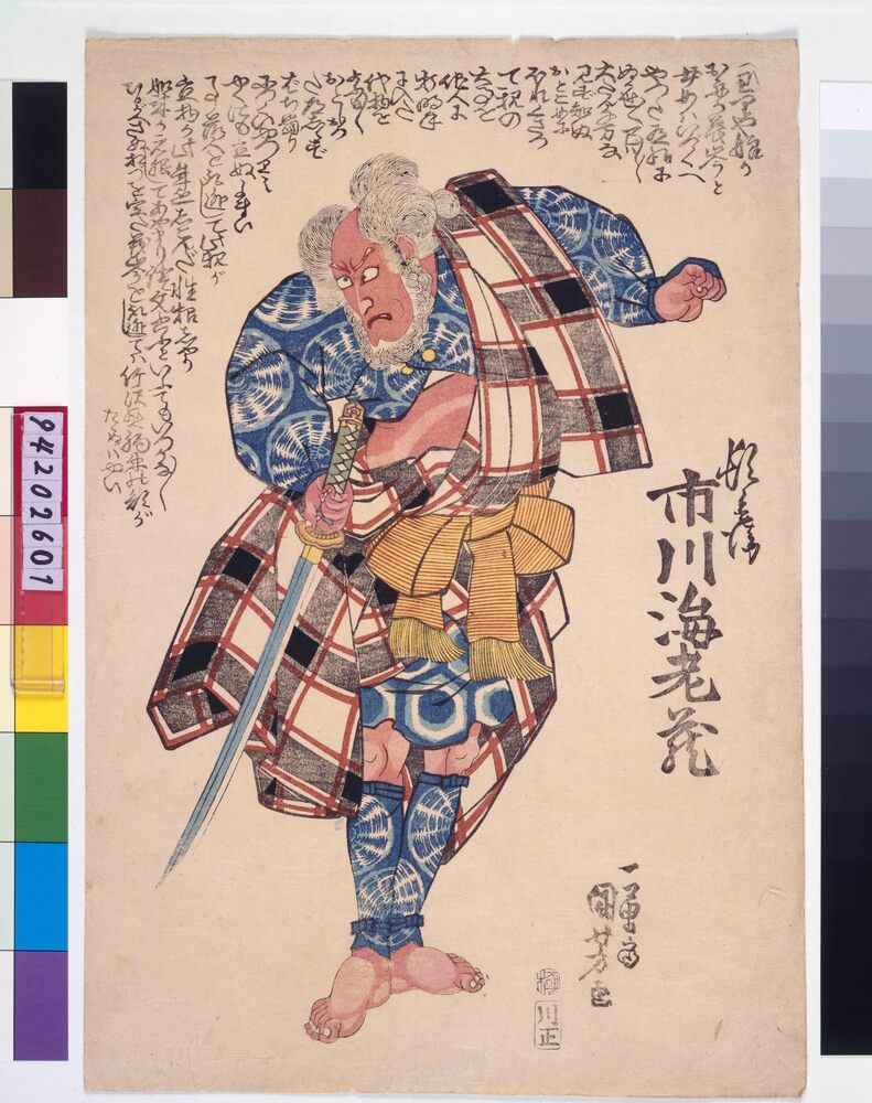 作品画像:五代目 市川海老蔵の頓兵衛
