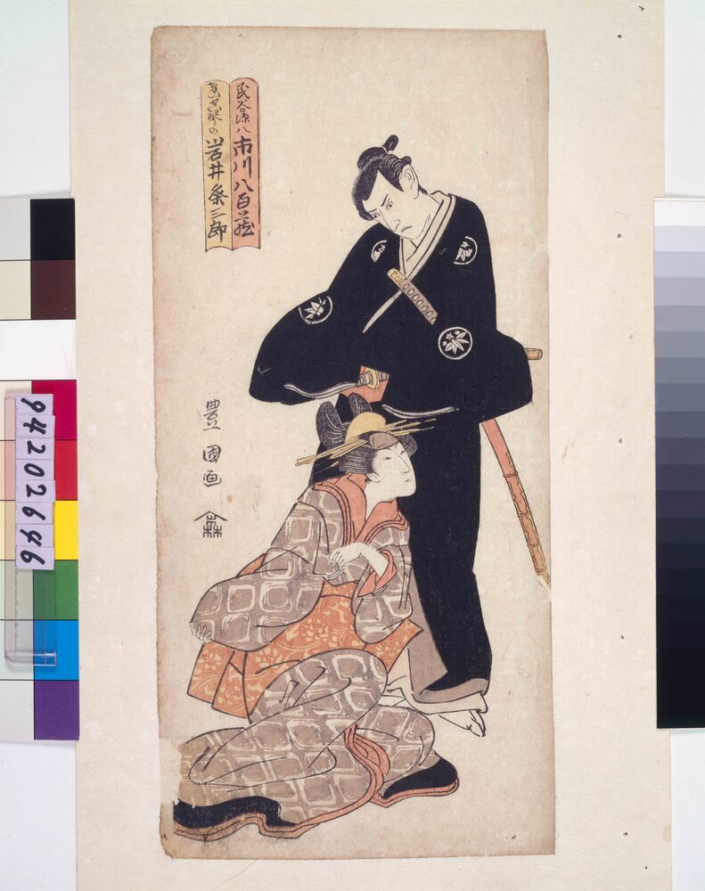 作品画像:三世市川八百蔵の民谷源八と岩井粂三郎のけいせい琴の(けいせい屏風浦)