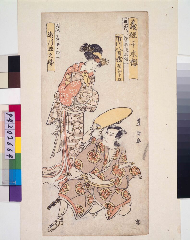 作品画像:義経千本桜 三世市川八百蔵の原九郎狐忠信と瀬川路之助の静御前