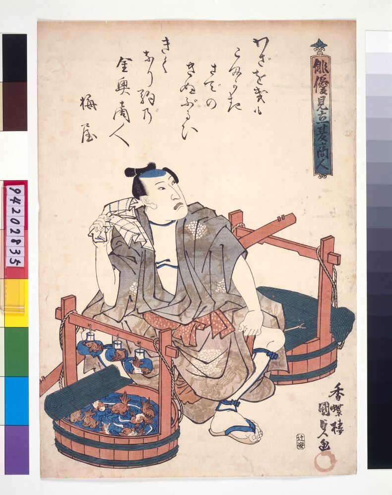 作品画像:俳優見立夏商人 金魚売り