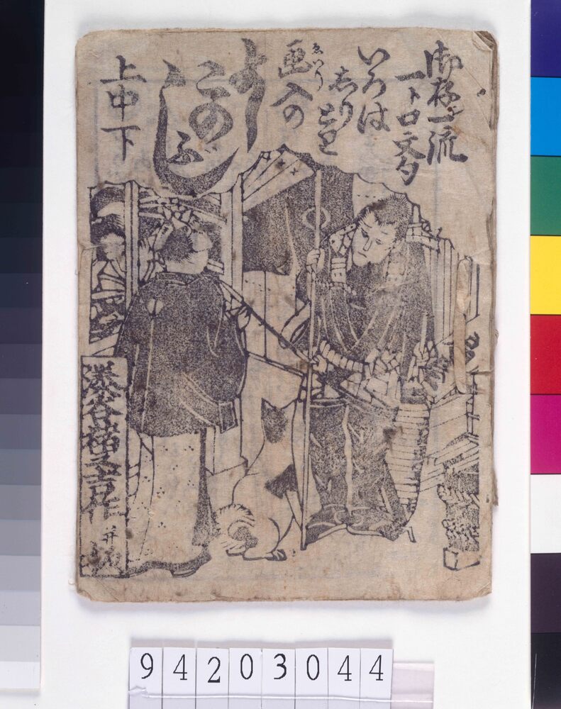 作品画像：御存知一流一ト口文句 よしこのぶし 上・中・下
