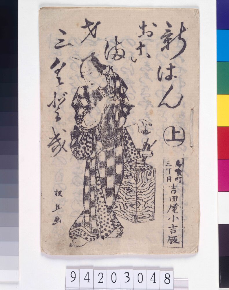作品画像:新はん お古満才三くどき