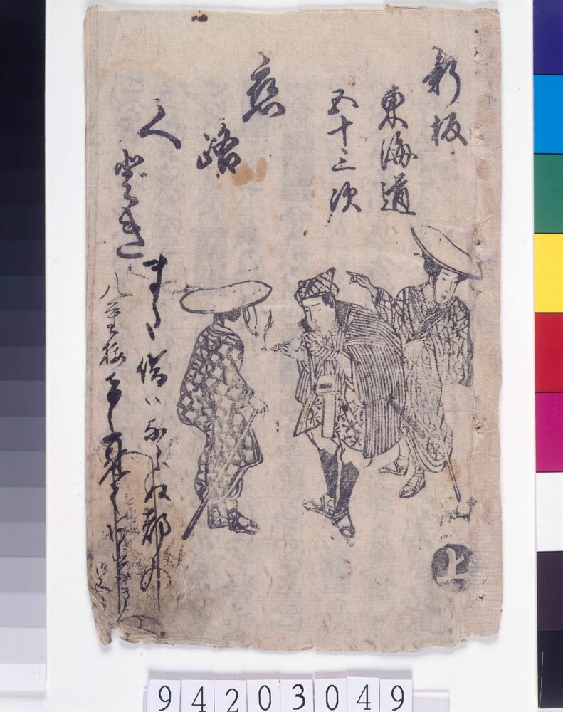 作品画像:新版東海道五十三次 くどき 上