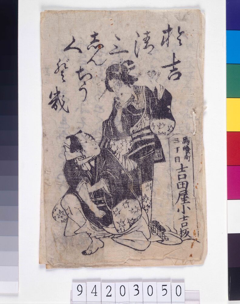 作品画像:捨吉信三心中くどき