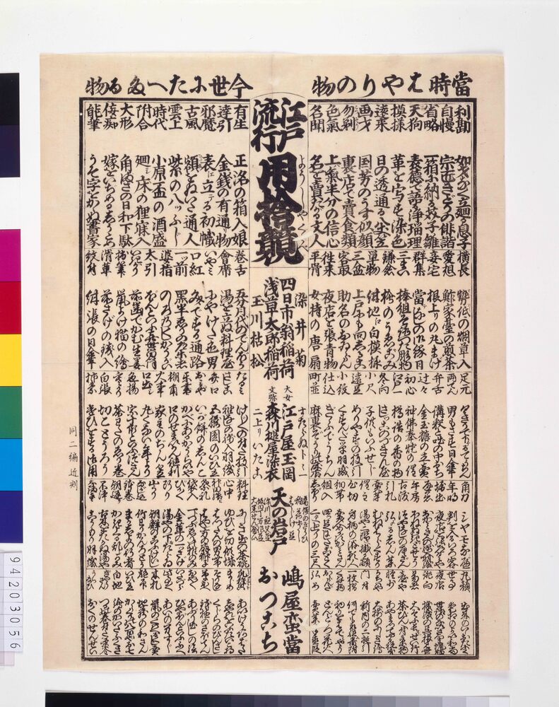 作品画像:江戸流行用捨競 当時はやりの物 今世にたへたる物